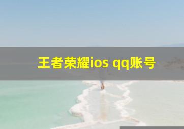 王者荣耀ios qq账号